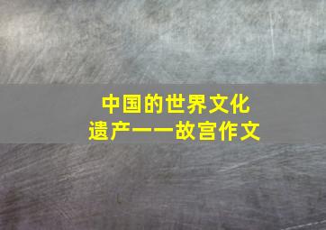 中国的世界文化遗产一一故宫作文