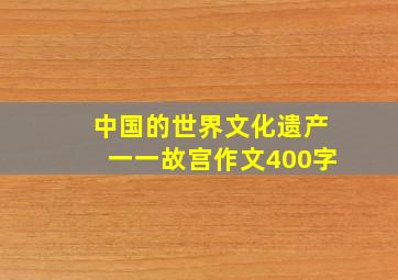 中国的世界文化遗产一一故宫作文400字