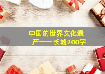 中国的世界文化遗产一一长城200字