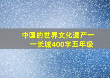 中国的世界文化遗产一一长城400字五年级