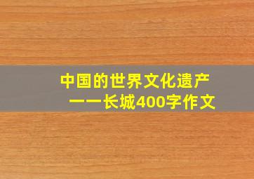 中国的世界文化遗产一一长城400字作文