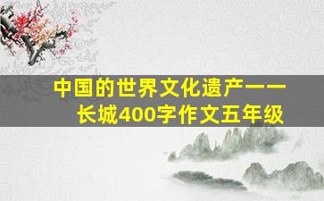 中国的世界文化遗产一一长城400字作文五年级