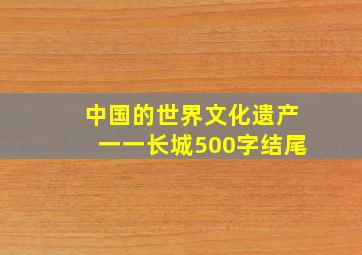 中国的世界文化遗产一一长城500字结尾