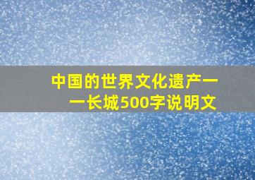 中国的世界文化遗产一一长城500字说明文