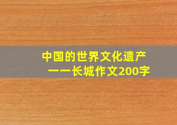 中国的世界文化遗产一一长城作文200字