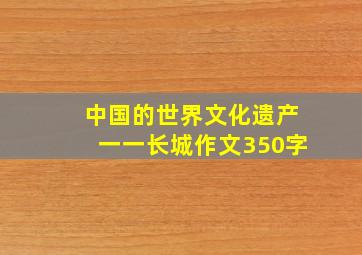 中国的世界文化遗产一一长城作文350字