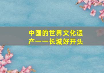 中国的世界文化遗产一一长城好开头