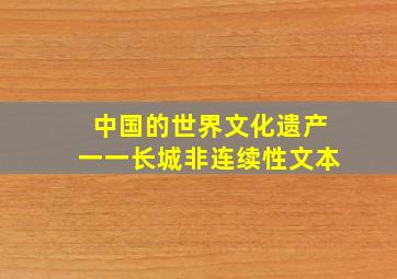 中国的世界文化遗产一一长城非连续性文本