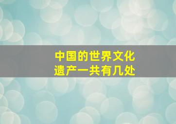 中国的世界文化遗产一共有几处