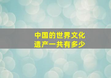 中国的世界文化遗产一共有多少