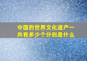 中国的世界文化遗产一共有多少个分别是什么