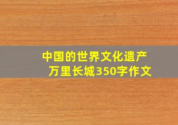 中国的世界文化遗产万里长城350字作文