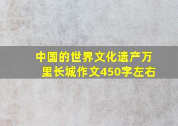 中国的世界文化遗产万里长城作文450字左右