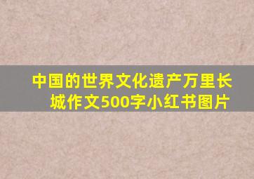 中国的世界文化遗产万里长城作文500字小红书图片