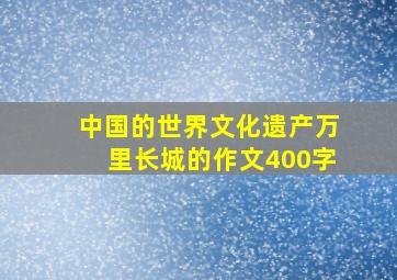 中国的世界文化遗产万里长城的作文400字