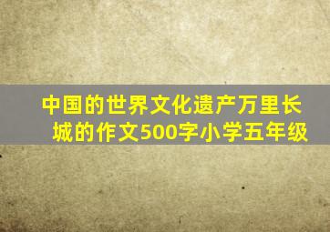 中国的世界文化遗产万里长城的作文500字小学五年级