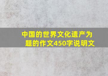 中国的世界文化遗产为题的作文450字说明文