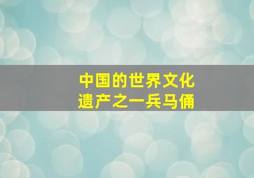 中国的世界文化遗产之一兵马俑