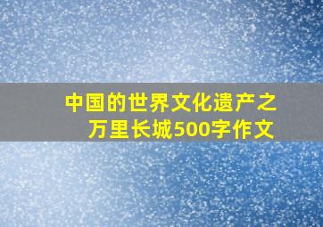 中国的世界文化遗产之万里长城500字作文