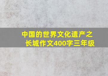 中国的世界文化遗产之长城作文400字三年级