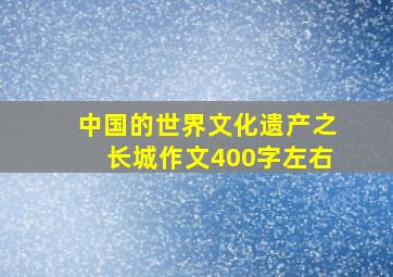 中国的世界文化遗产之长城作文400字左右