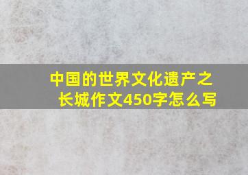 中国的世界文化遗产之长城作文450字怎么写