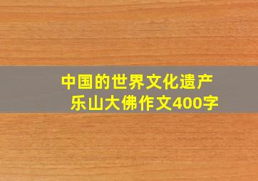 中国的世界文化遗产乐山大佛作文400字