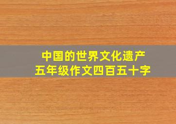 中国的世界文化遗产五年级作文四百五十字