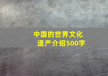 中国的世界文化遗产介绍500字