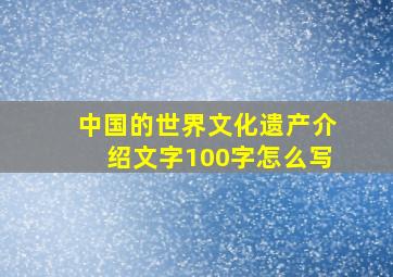 中国的世界文化遗产介绍文字100字怎么写