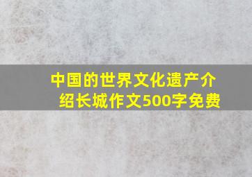 中国的世界文化遗产介绍长城作文500字免费