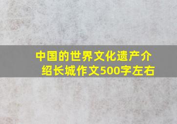 中国的世界文化遗产介绍长城作文500字左右