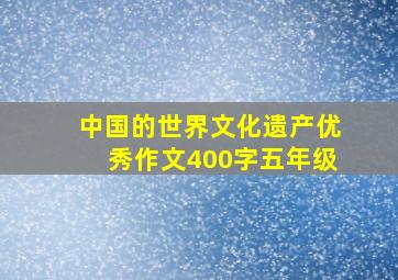 中国的世界文化遗产优秀作文400字五年级