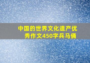 中国的世界文化遗产优秀作文450字兵马俑