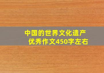 中国的世界文化遗产优秀作文450字左右