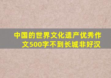 中国的世界文化遗产优秀作文500字不到长城非好汉