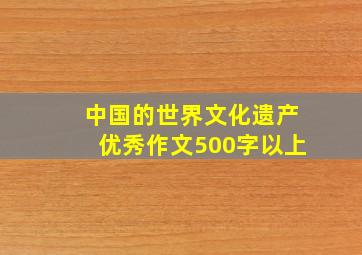 中国的世界文化遗产优秀作文500字以上