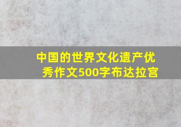 中国的世界文化遗产优秀作文500字布达拉宫