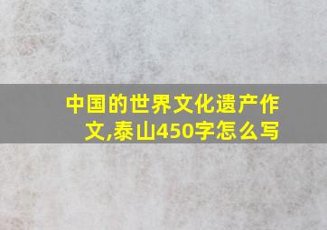 中国的世界文化遗产作文,泰山450字怎么写