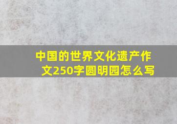 中国的世界文化遗产作文250字圆明园怎么写