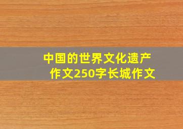 中国的世界文化遗产作文250字长城作文