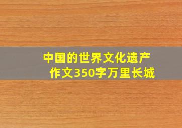 中国的世界文化遗产作文350字万里长城