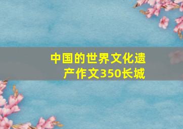 中国的世界文化遗产作文350长城