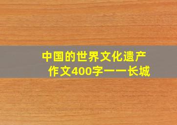 中国的世界文化遗产作文400字一一长城