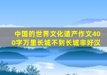 中国的世界文化遗产作文400字万里长城不到长城非好汉