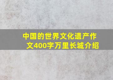 中国的世界文化遗产作文400字万里长城介绍