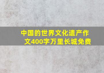 中国的世界文化遗产作文400字万里长城免费