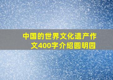 中国的世界文化遗产作文400字介绍圆明园