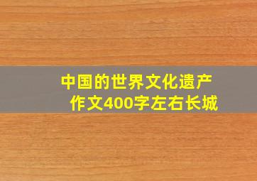 中国的世界文化遗产作文400字左右长城