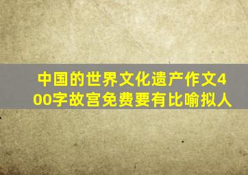 中国的世界文化遗产作文400字故宫免费要有比喻拟人